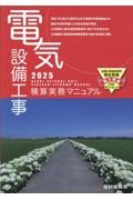 電気設備工事積算実務マニュアル 2025