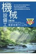 機械設備工事積算実務マニュアル 2025