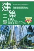 建築工事積算実務マニュアル 2025