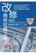 改修機械設備工事積算実務マニュアル 2025