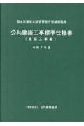 公共建築工事積算基準 令和7年版/国土交通省大臣官房官庁営繕部