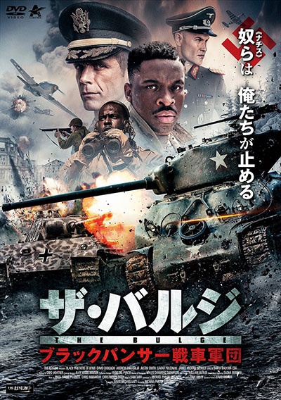 ザ・バルジ ブラックパンサー戦車軍団