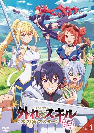 外れスキル《木の実マスター》 ~スキルの実(食べたら死ぬ)を無限に食べられるようになった件について~ レンタルDVD Vol.4