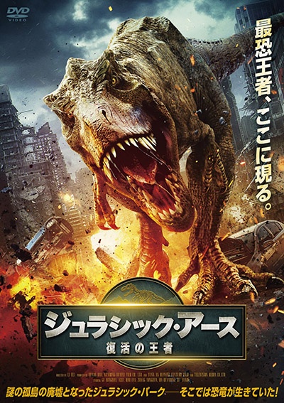 ジュラシック・アース 復活の王者