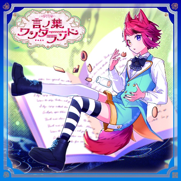 言ノ葉ワンダーランド(初回限定B)