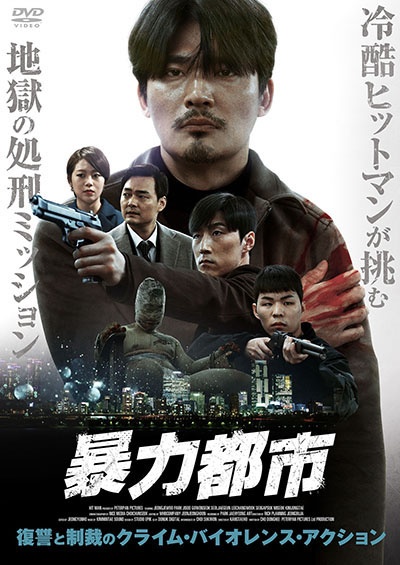 暴力都市