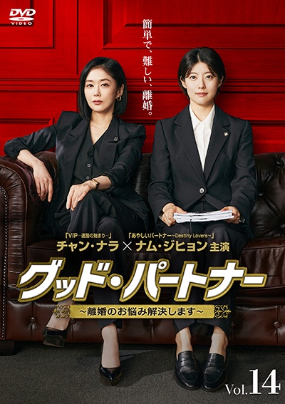 グッド・パートナー~離婚のお悩み解決します~ Vol.14