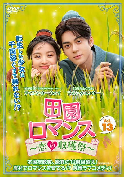 田園ロマンス~恋の収穫祭~ Vol.13
