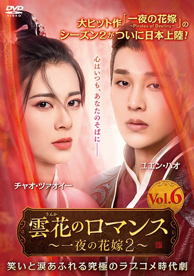 雲花のロマンス~一夜の花嫁2~ Vol.6