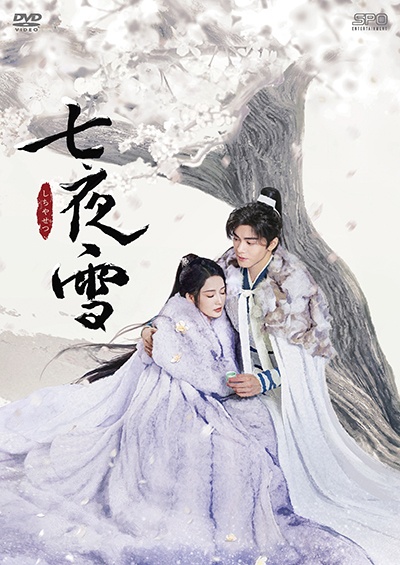 七夜雪 第3巻
