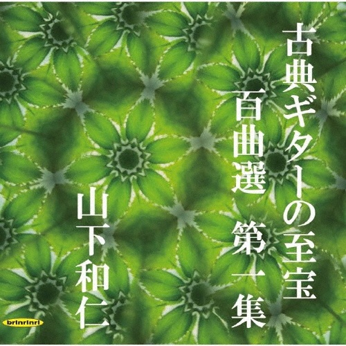 古典ギターの至宝 百曲選 第一集~待ち望まれた新録音、知られざる珠玉の名曲集