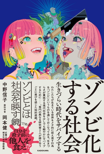 ゾンビ化する社会 生きづらい時代をサバイブする