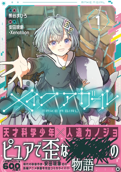 メイクアガール