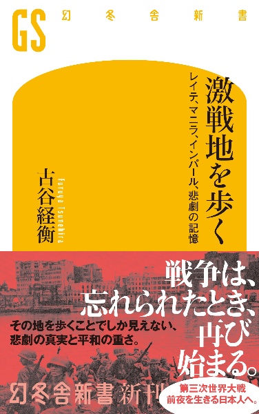 激戦地を歩く レイテ、マニラ、インパール、悲劇の記憶