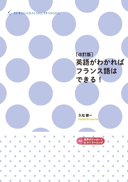[改訂版]英語がわかればフランス語はできる!