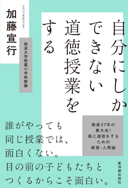 自分にしかできない道徳授業をする/加藤宣行 - 販売書籍｜TSUTAYA