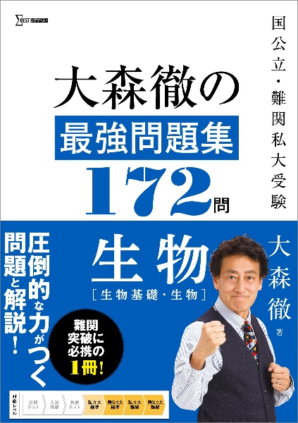 大森徹の最強問題集172問 生物 生物基礎・生物