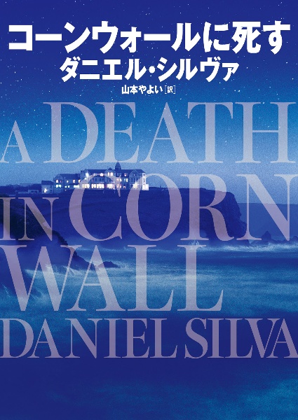 コーンウォールに死す