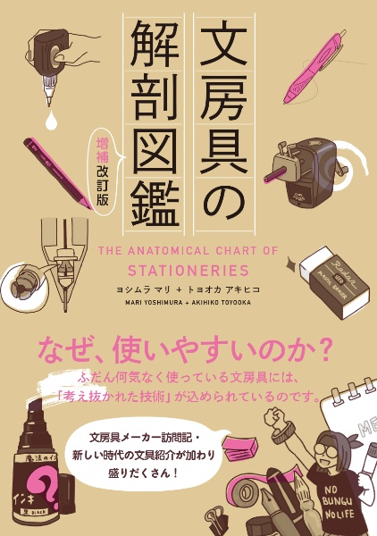 文房具の解剖図鑑[増補改訂版]