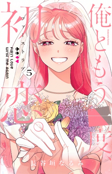 極妻デイズ~極道三兄弟にせまられてます~（5）/長谷垣なるみ - 販売
