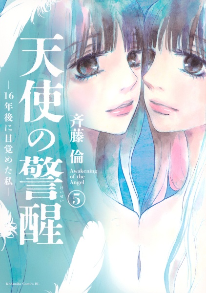 天使の警醒 16年後に目覚めた私