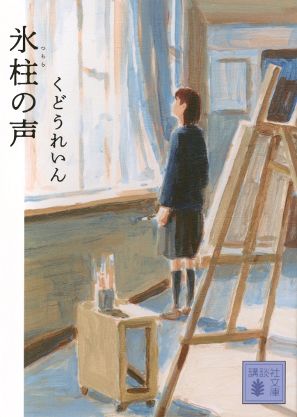 氷柱の声