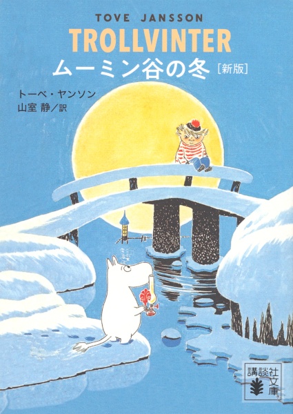 ムーミン谷の冬 [新版]/トーベ・ヤンソン - 販売書籍｜TSUTAYA