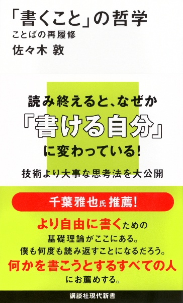 「書くこと」の哲学 ことばの再履修
