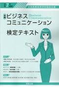 全商ビジネスコミュニケーション検定テキスト 令和7年度版 全国商業高等学校協会主催