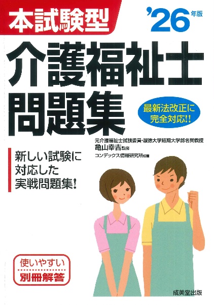 本試験型介護福祉士問題集 ’26年版