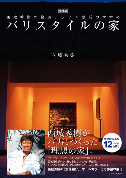 バリスタイルの家 西城秀樹の快適アジアン生活のすすめ