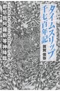 タイムスリップ千七百年記 都怒我阿羅斯等神降臨