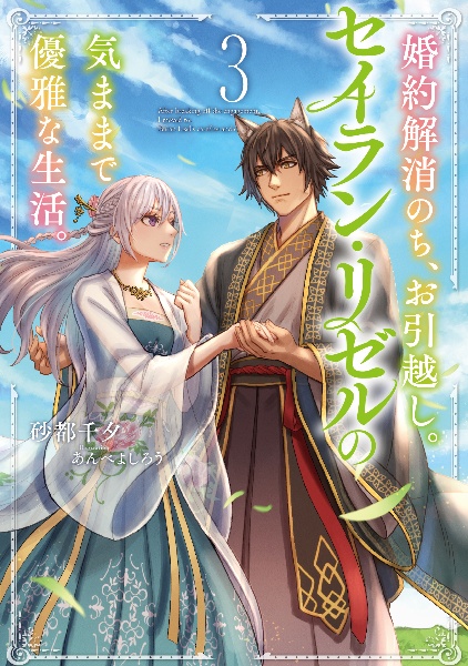 婚約解消のち、お引越し。セイラン・リゼルの気ままで優雅な生活