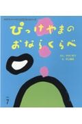 ぴっけやまのおならくらべ