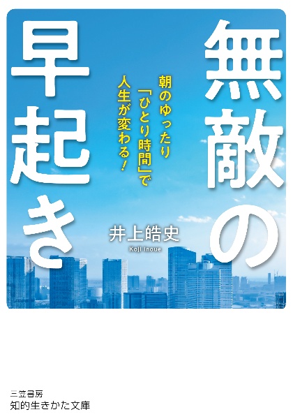 無敵の早起き 朝のゆったり「ひとり時間」で人生が変わる!
