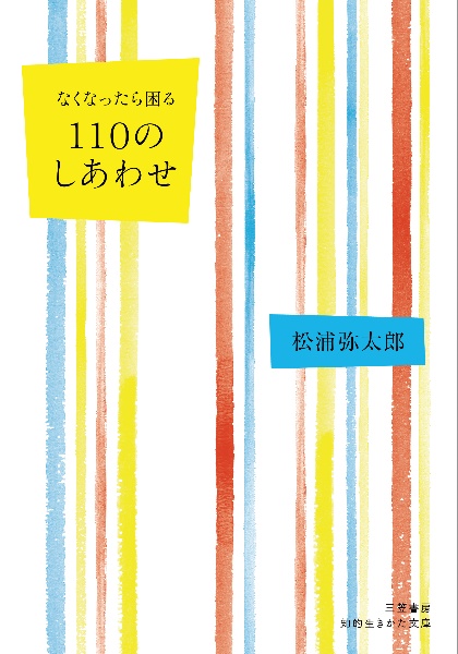 人生からなくしたくない100のしあわせ (仮)
