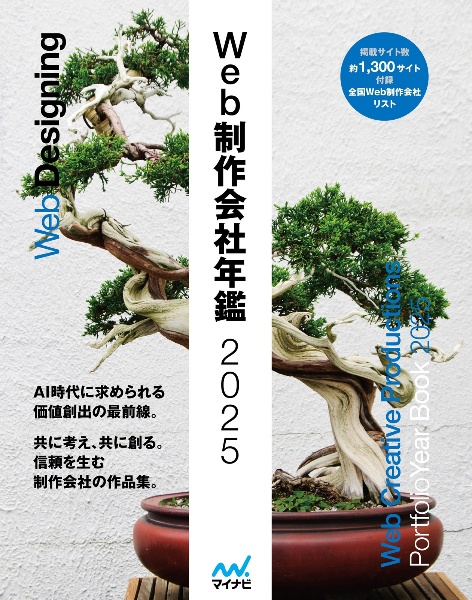 Web制作会社年鑑 Web Creative Productions 2025