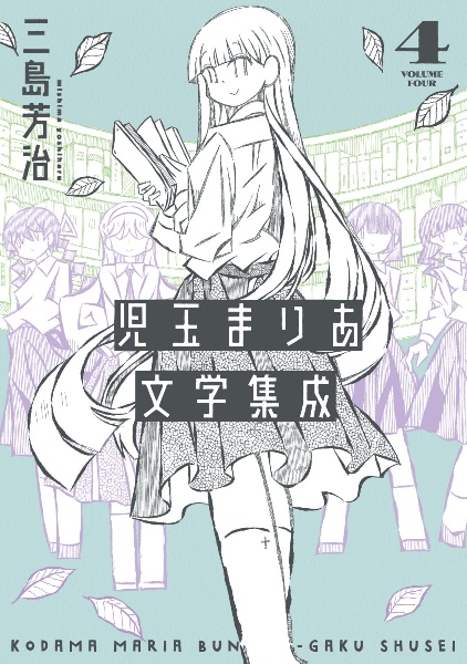 児玉まりあ文学集成