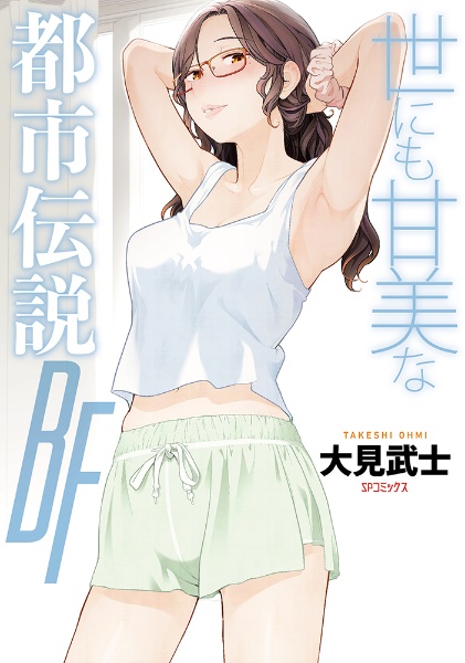 世にも甘美な都市伝説 BF