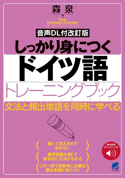 音声DL付改訂版] しっかり身につくドイツ語トレーニングブック 音声DL