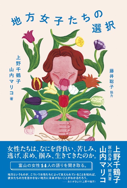 地方女子たちの選択