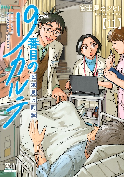 【漫画喫茶落ち】続刊 19番目のカルテ 1から10巻セット　富士屋カツヒト 漫画喫茶落ち】続刊 19番目のカルテ 1から10巻セット 富士屋カツヒト