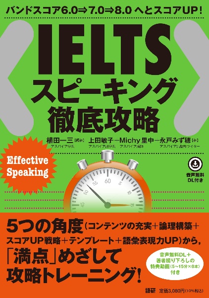 IELTSスピーキング徹底攻略 バンドスコア6.0→7.0→8.0へとスコアUP!