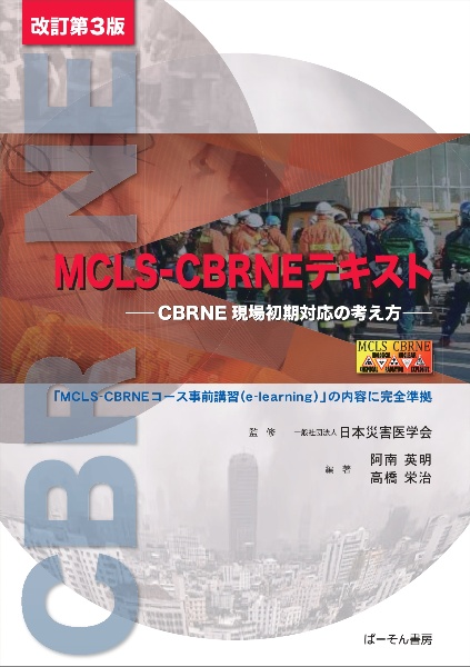 MCLSーCBRNEテキスト 改訂第3 CBRNE現場初期対応の考え方/日本災害医学