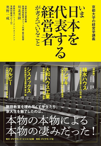 いま日本を代表する経営者が考えていること