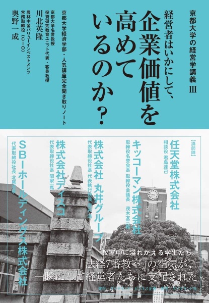 経営者はいかにして、企業価値を高めているのか? 京都大学経済学部・人気講座完全聞き取りノート