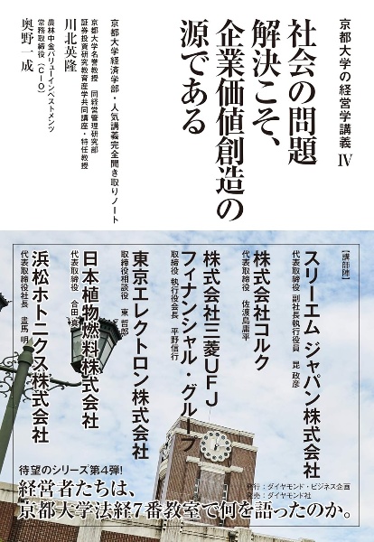 社会の問題解決こそ、企業価値創造の源である 京都大学経済学部・人気講義完全聞き取りノート