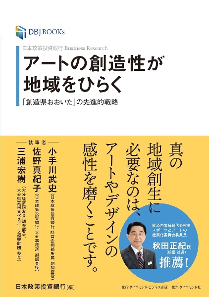 アートの創造性が地域をひらく 「創造県おおいた」の先進的戦略