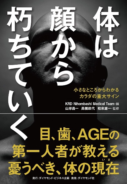 体は顔から朽ちていく 小さなところからわかるカラダの重大サイン