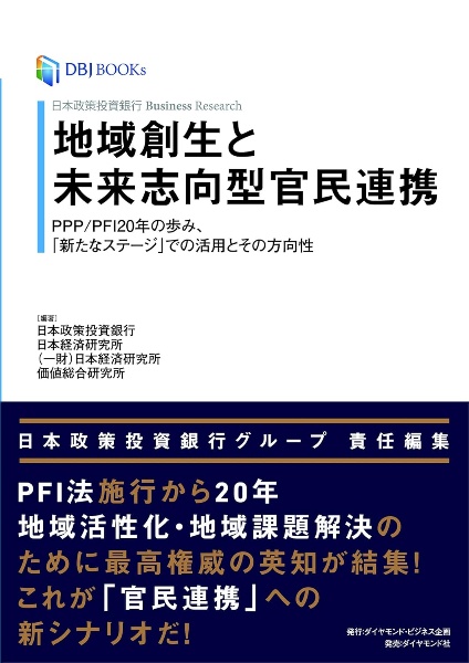 地域創生と未来志向型官民連携 PPP/PFI20年の歩み、「新たなステージ」での
